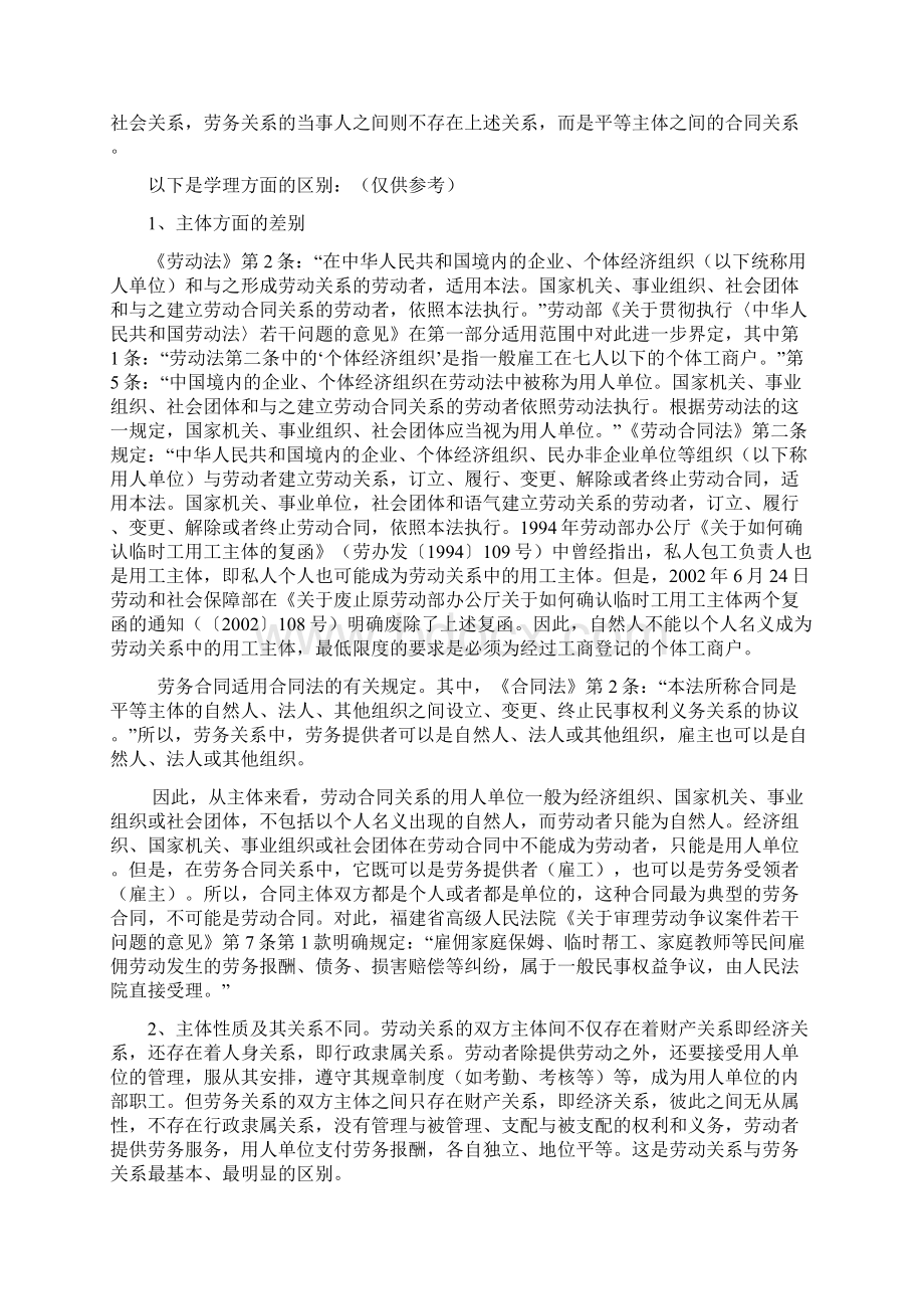 劳动关系雇佣关系劳务关系承揽关系之间地区别与认定Word格式.docx_第3页