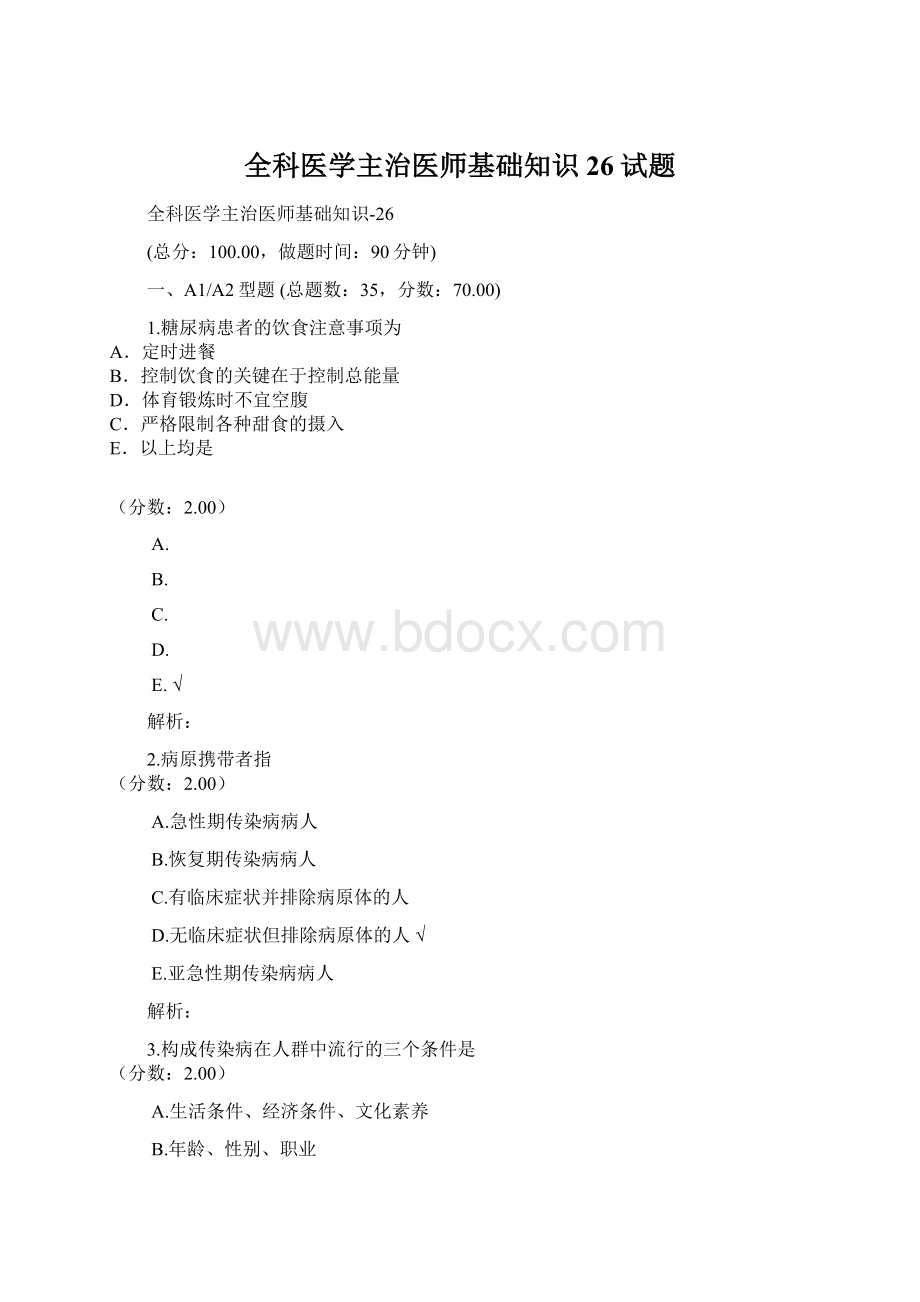 全科医学主治医师基础知识26试题.docx_第1页