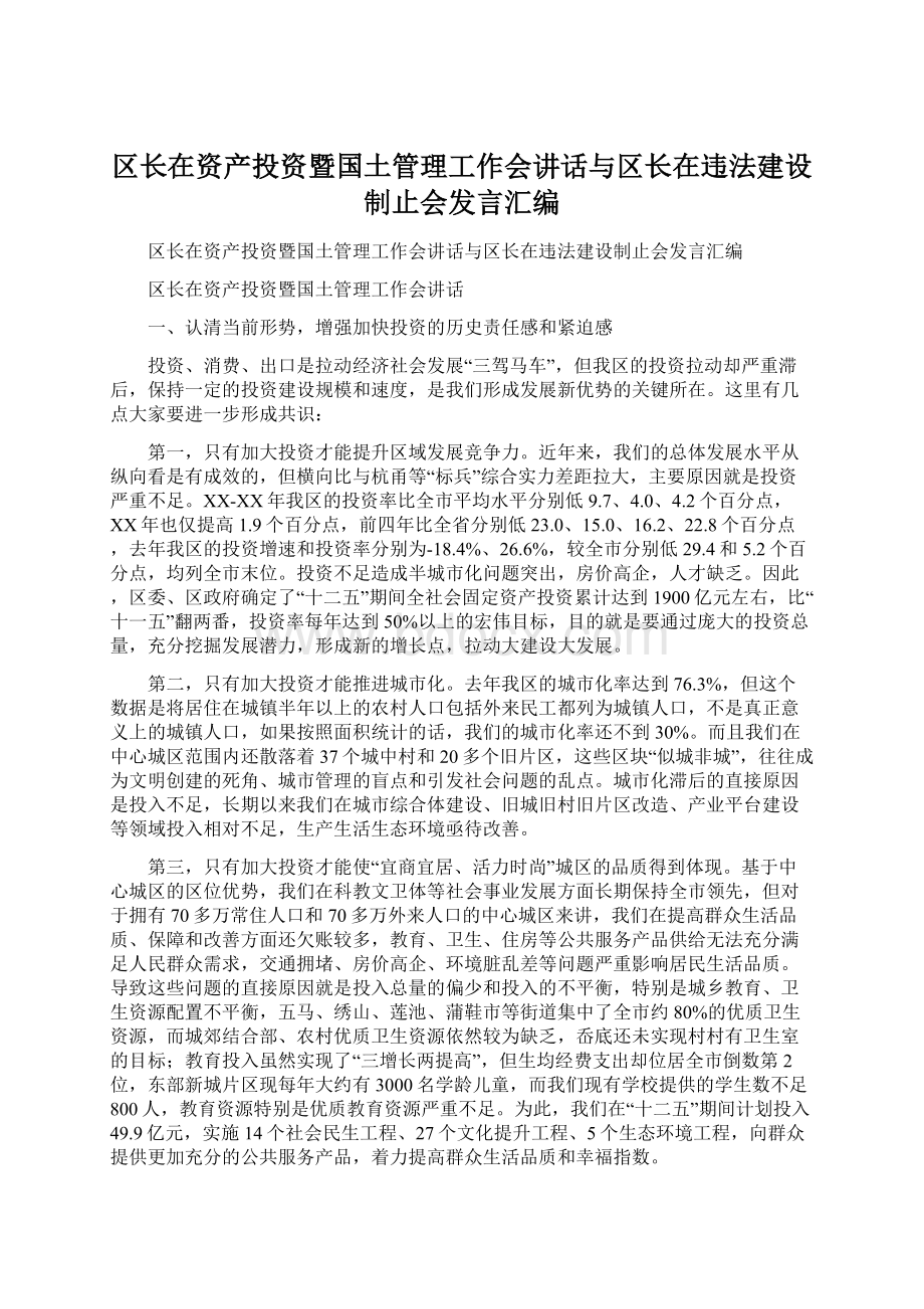 区长在资产投资暨国土管理工作会讲话与区长在违法建设制止会发言汇编.docx_第1页