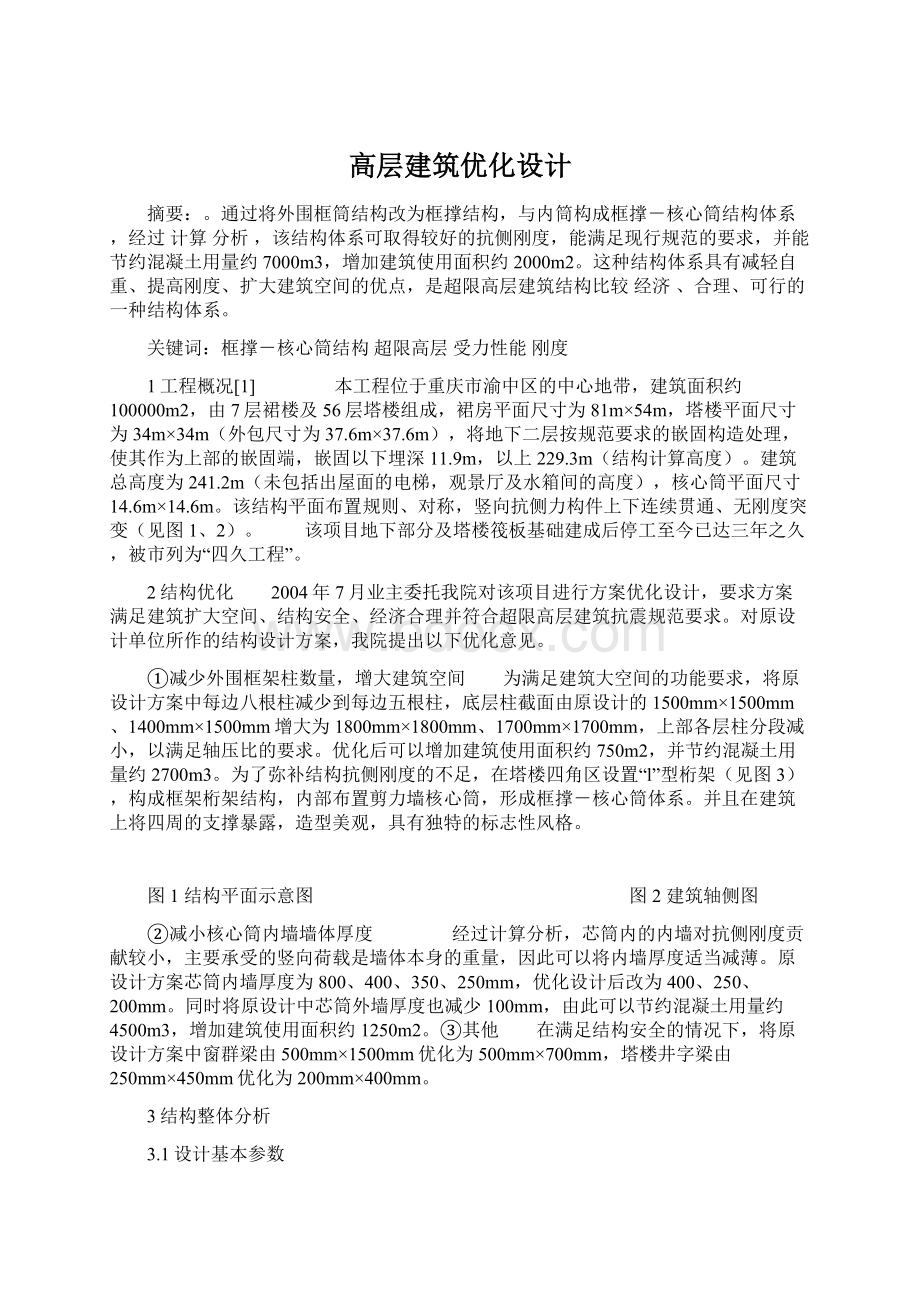 高层建筑优化设计文档格式.docx_第1页