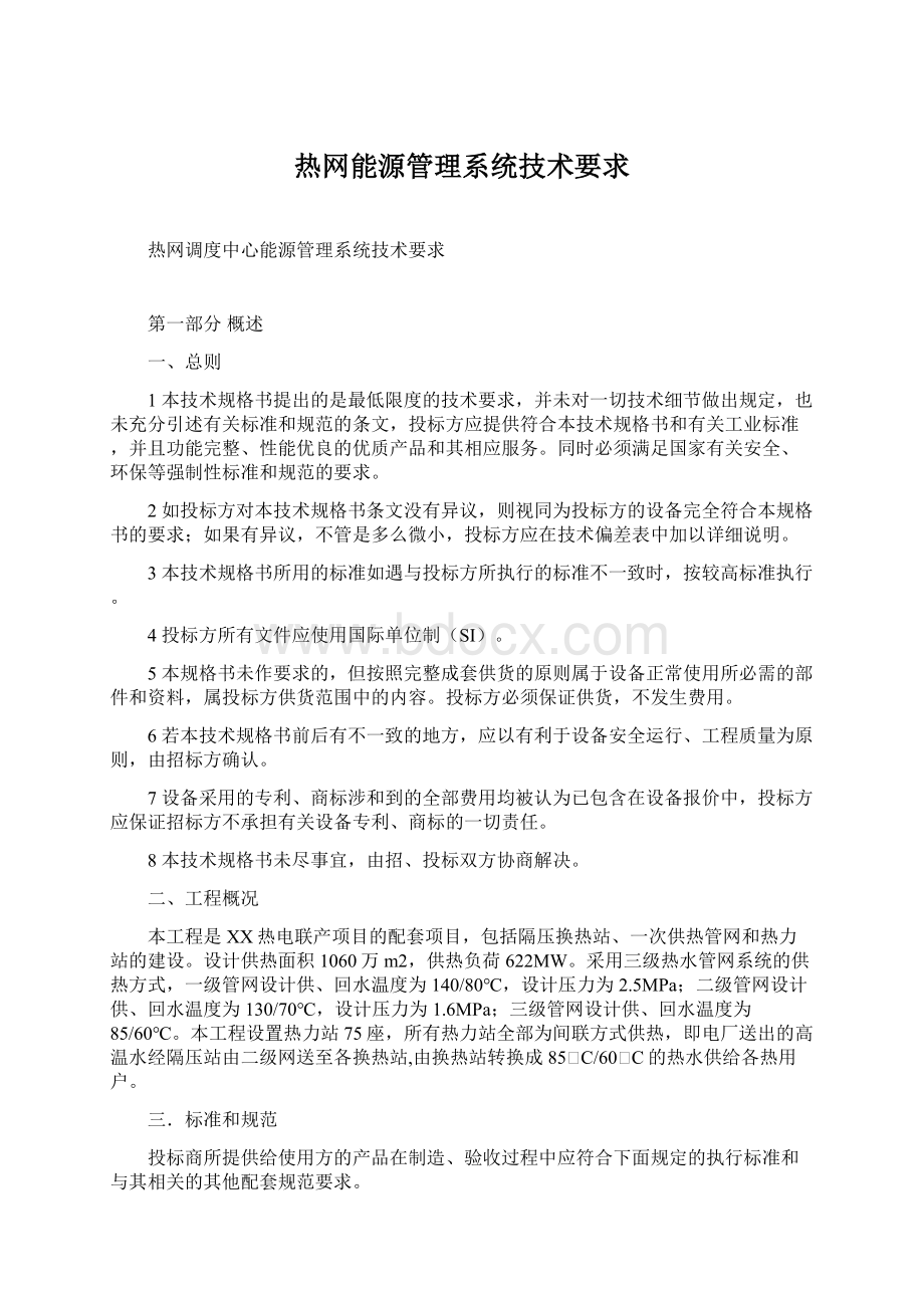 热网能源管理系统技术要求.docx