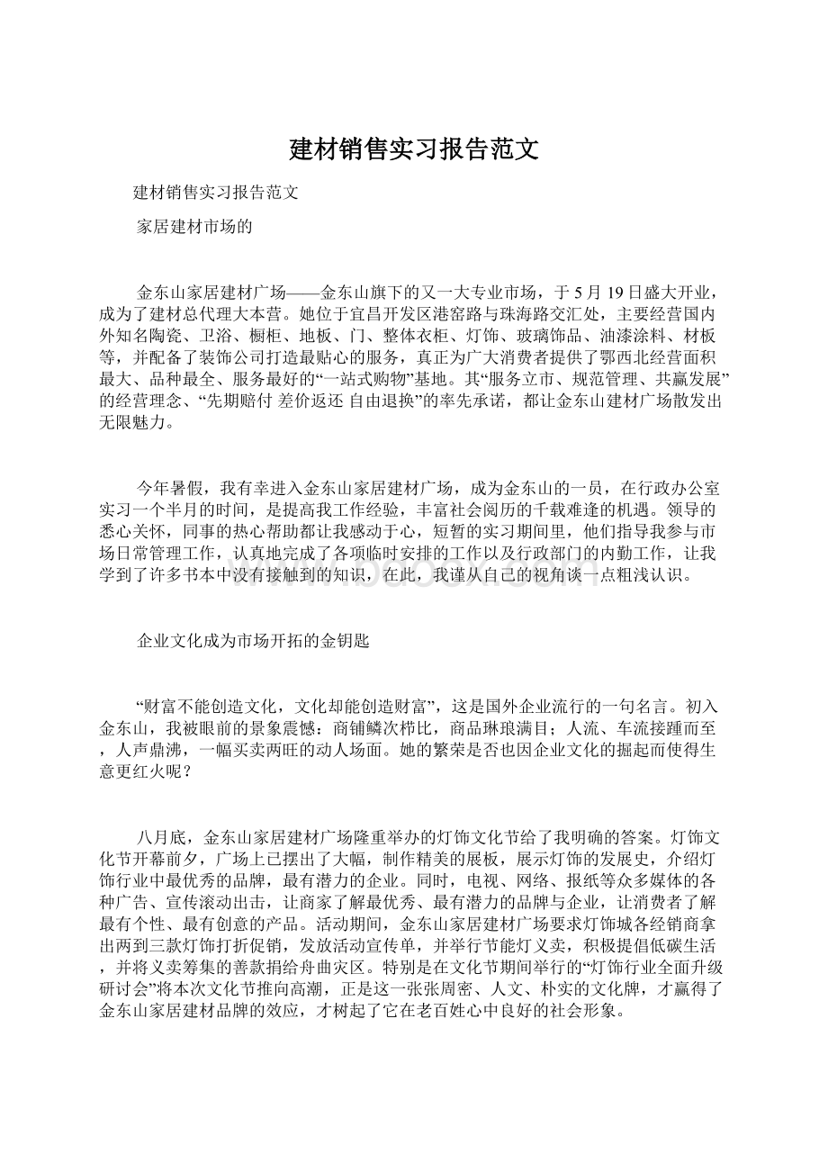 建材销售实习报告范文.docx_第1页