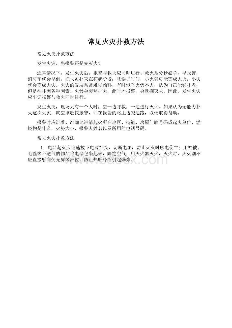 常见火灾扑救方法Word文档下载推荐.docx_第1页