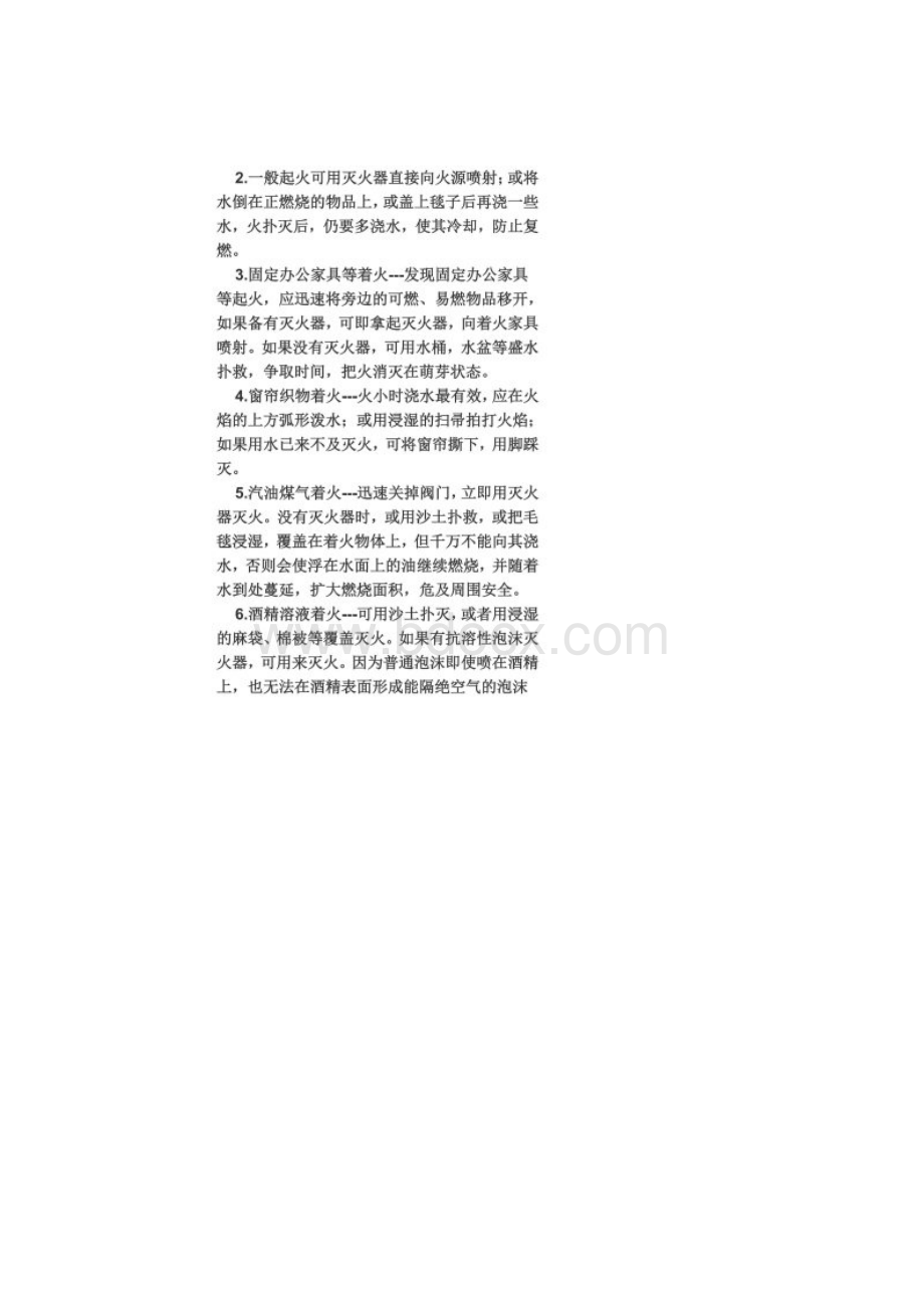 常见火灾扑救方法Word文档下载推荐.docx_第2页