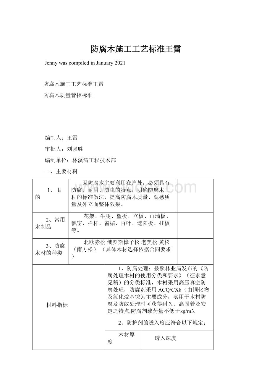 防腐木施工工艺标准王雷.docx_第1页