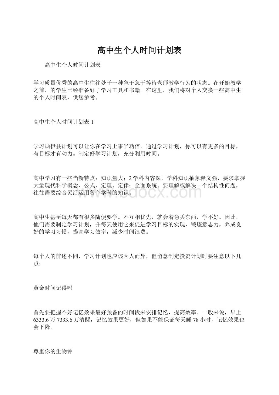 高中生个人时间计划表Word下载.docx