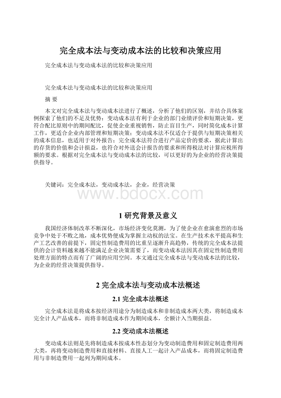 完全成本法与变动成本法的比较和决策应用.docx_第1页