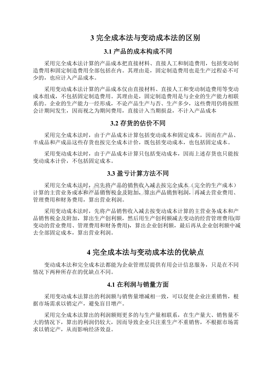 完全成本法与变动成本法的比较和决策应用.docx_第2页