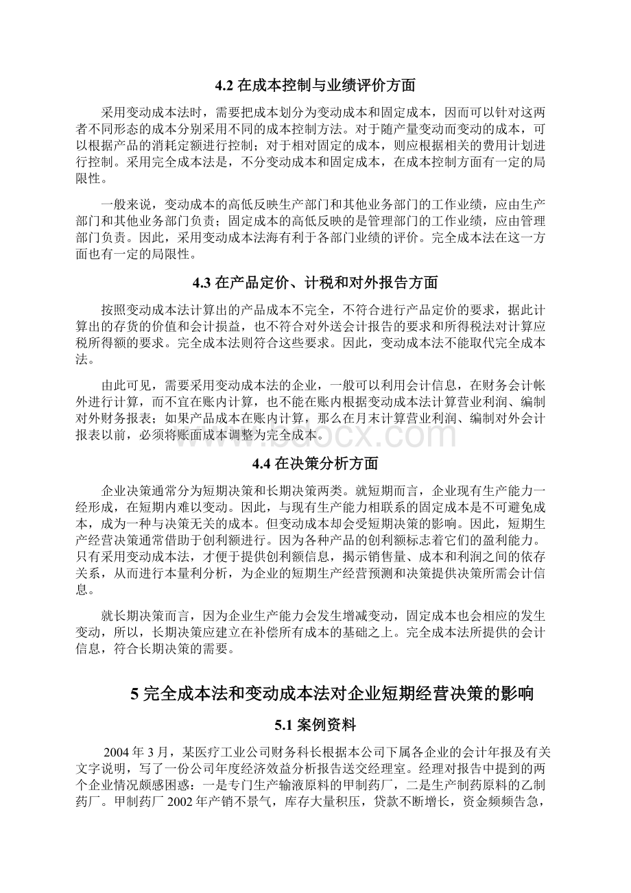 完全成本法与变动成本法的比较和决策应用.docx_第3页