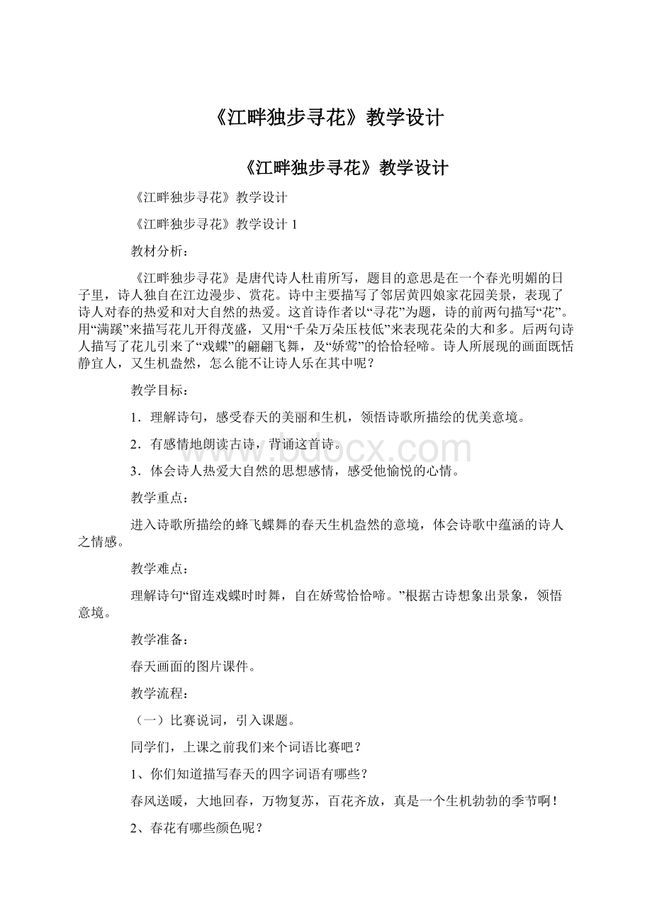 《江畔独步寻花》教学设计文档格式.docx_第1页