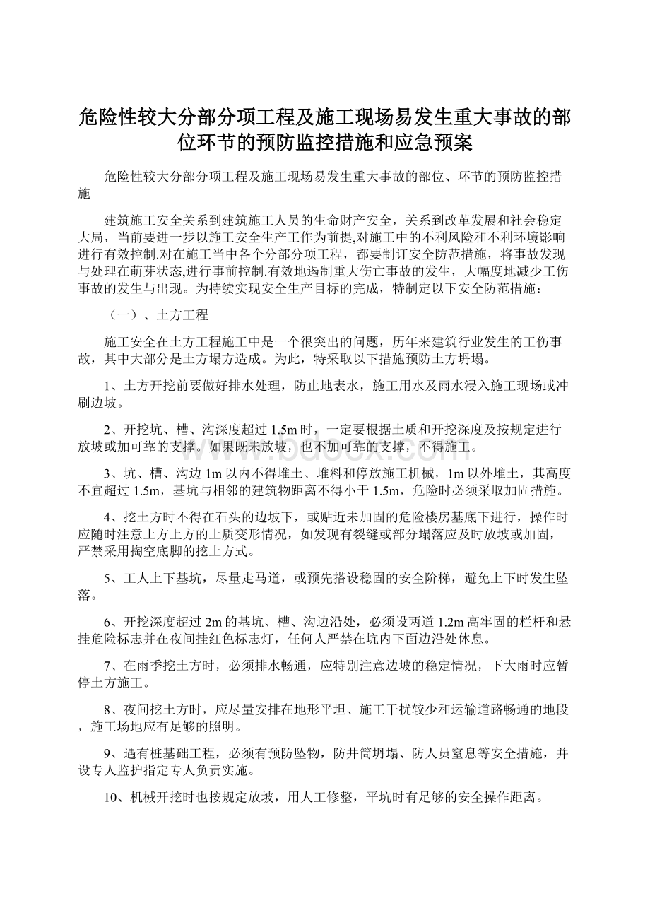 危险性较大分部分项工程及施工现场易发生重大事故的部位环节的预防监控措施和应急预案.docx