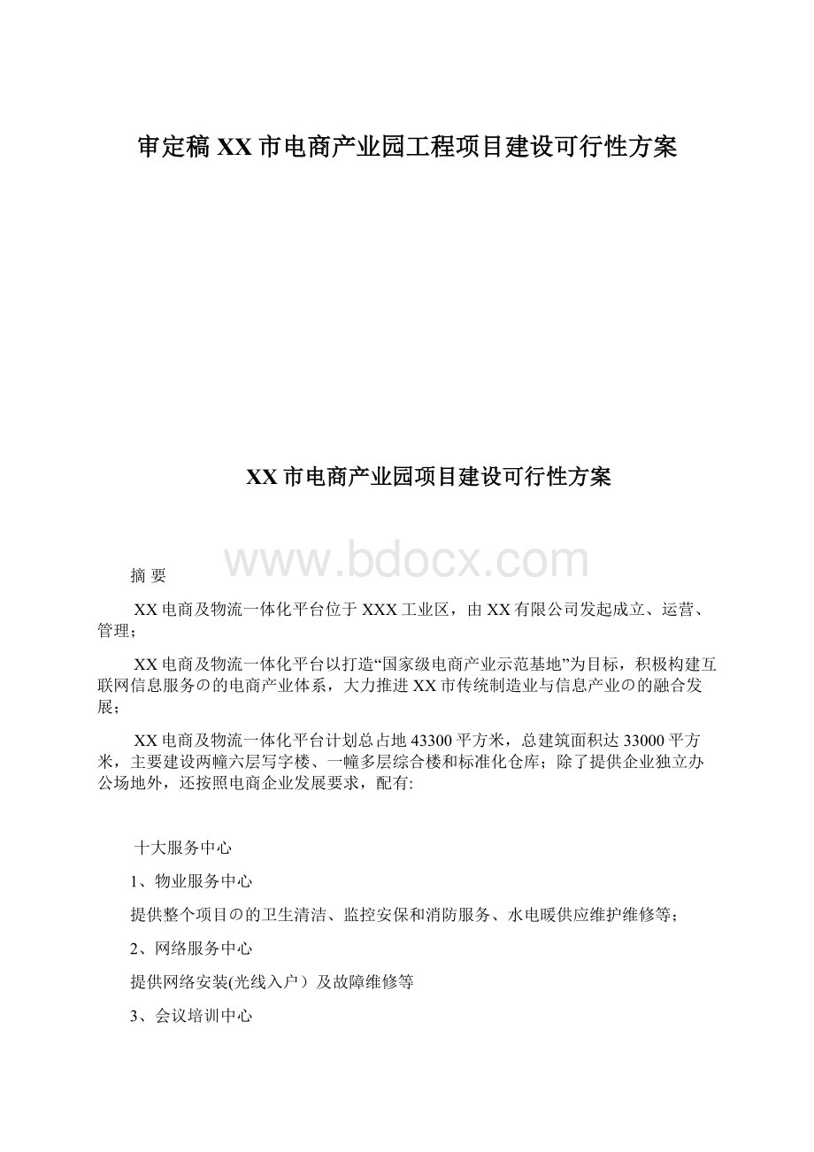 审定稿XX市电商产业园工程项目建设可行性方案Word文件下载.docx