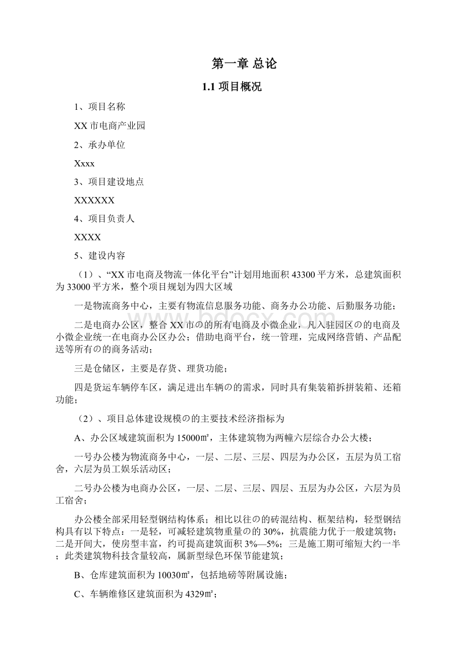 审定稿XX市电商产业园工程项目建设可行性方案Word文件下载.docx_第3页