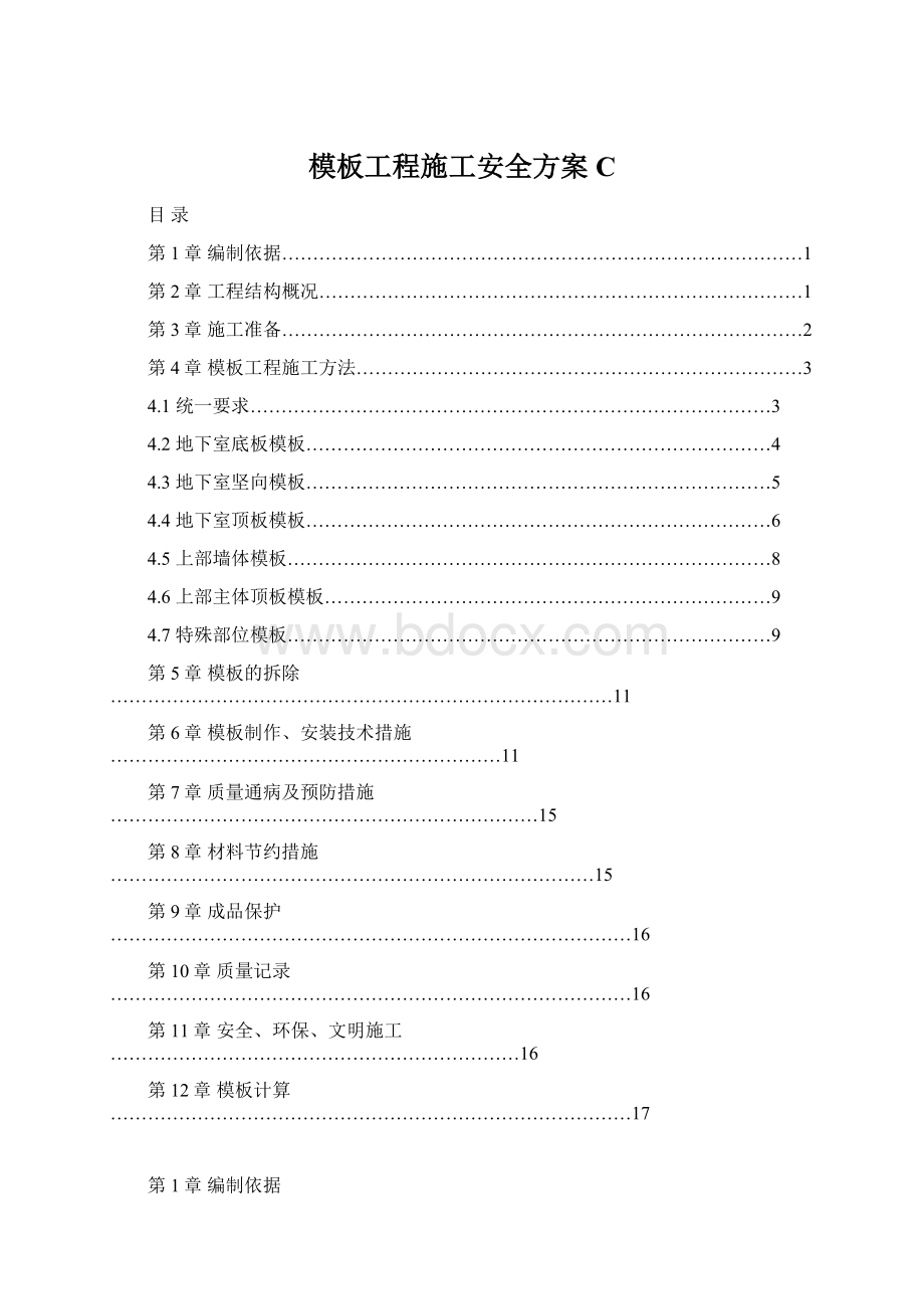 模板工程施工安全方案CWord文件下载.docx_第1页