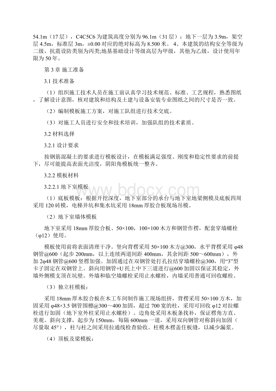 模板工程施工安全方案C.docx_第3页