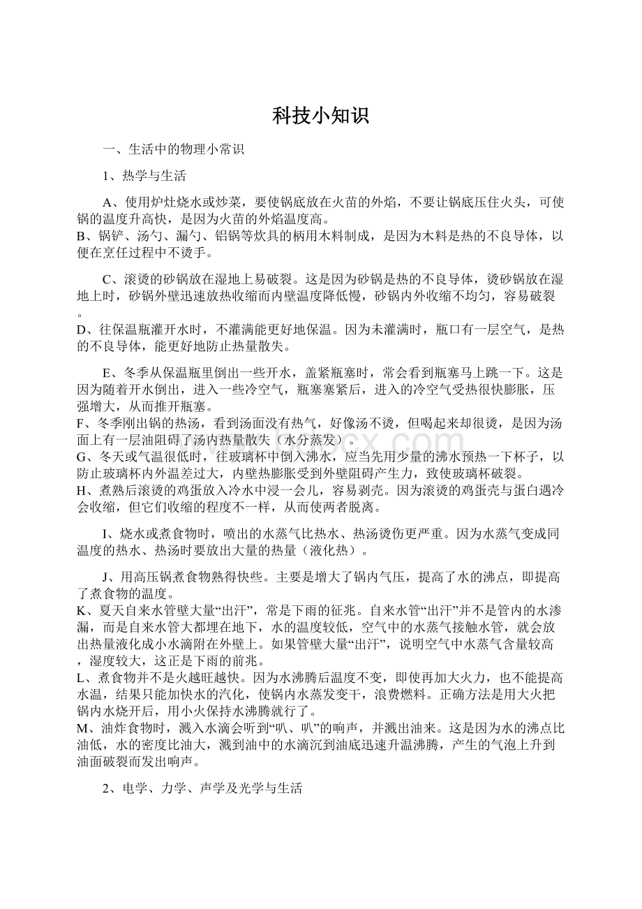 科技小知识Word文档下载推荐.docx