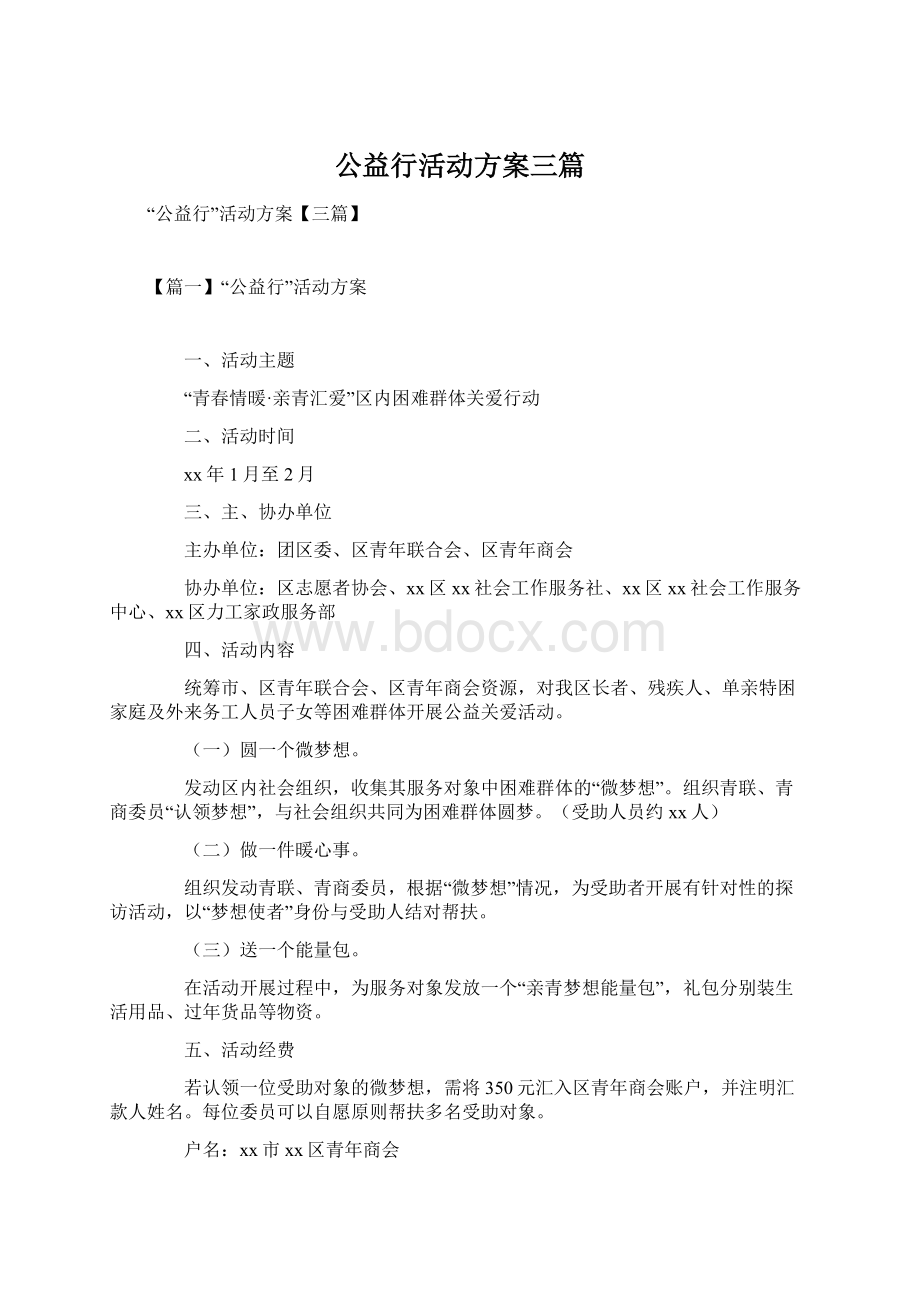 公益行活动方案三篇.docx_第1页