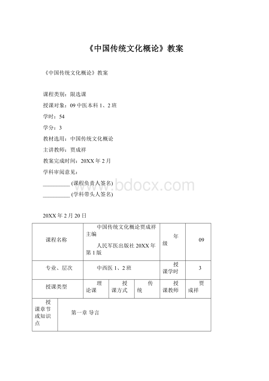 《中国传统文化概论》教案.docx_第1页