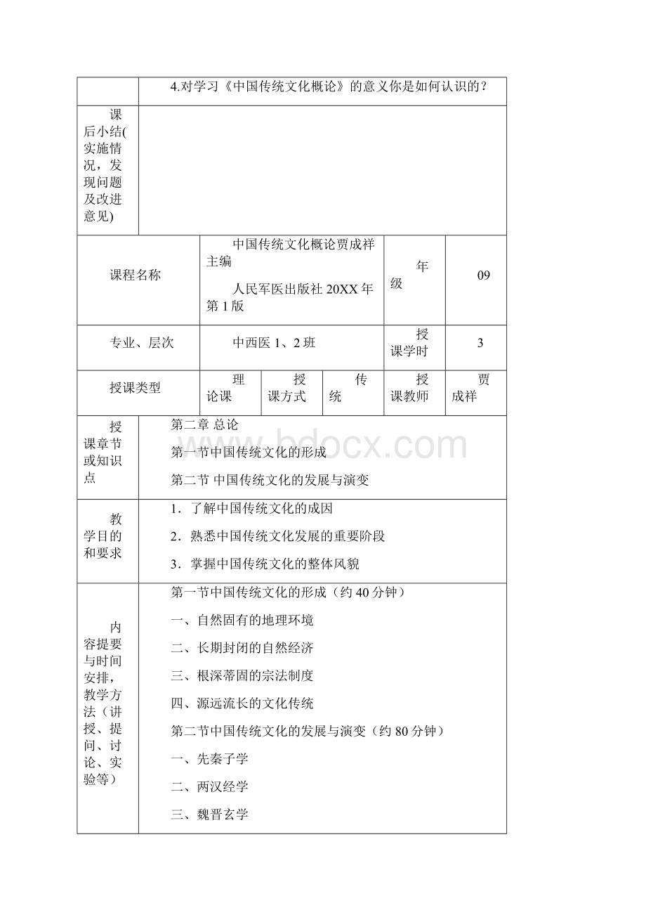 《中国传统文化概论》教案.docx_第3页