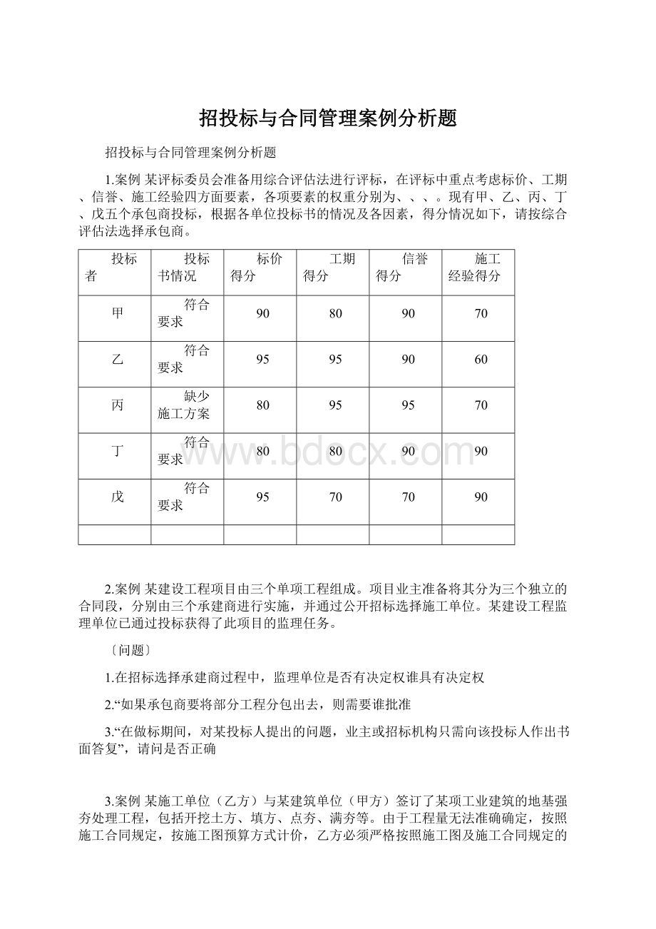 招投标与合同管理案例分析题.docx