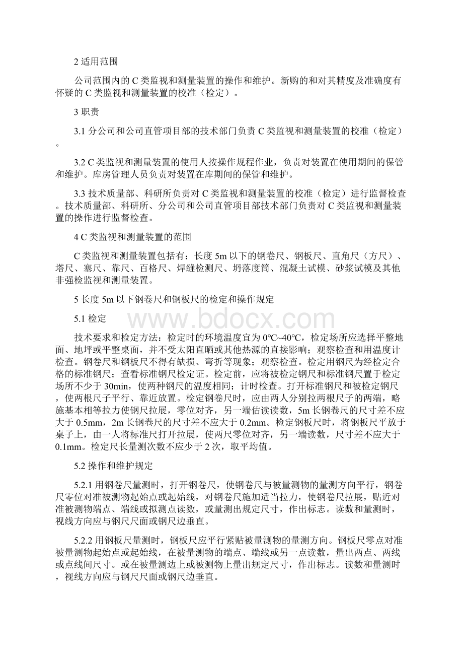 C类监视和测量装置校准检定和操作规程.docx_第2页