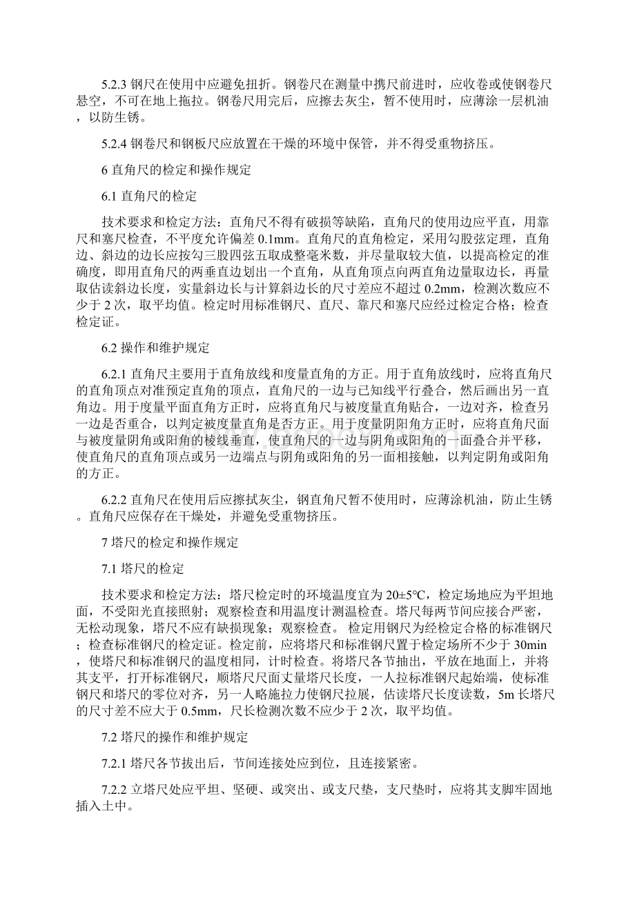 C类监视和测量装置校准检定和操作规程.docx_第3页