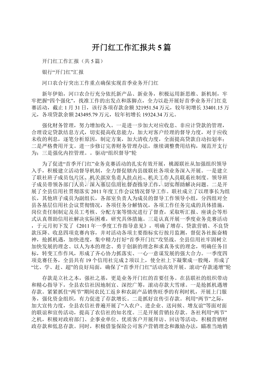 开门红工作汇报共5篇.docx_第1页