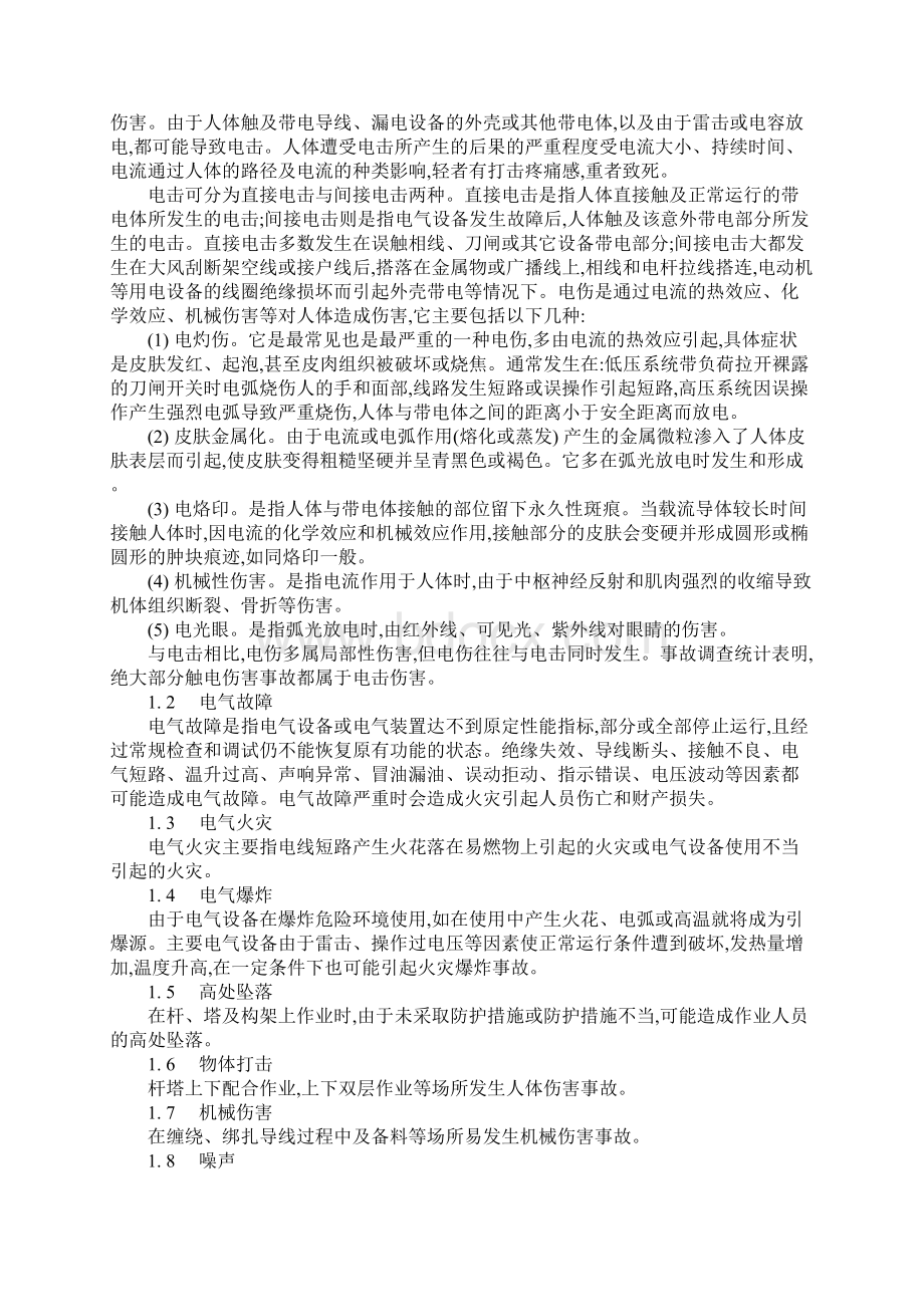 变配电作业危险有害因素分析及措施示范文本Word文档下载推荐.docx_第2页