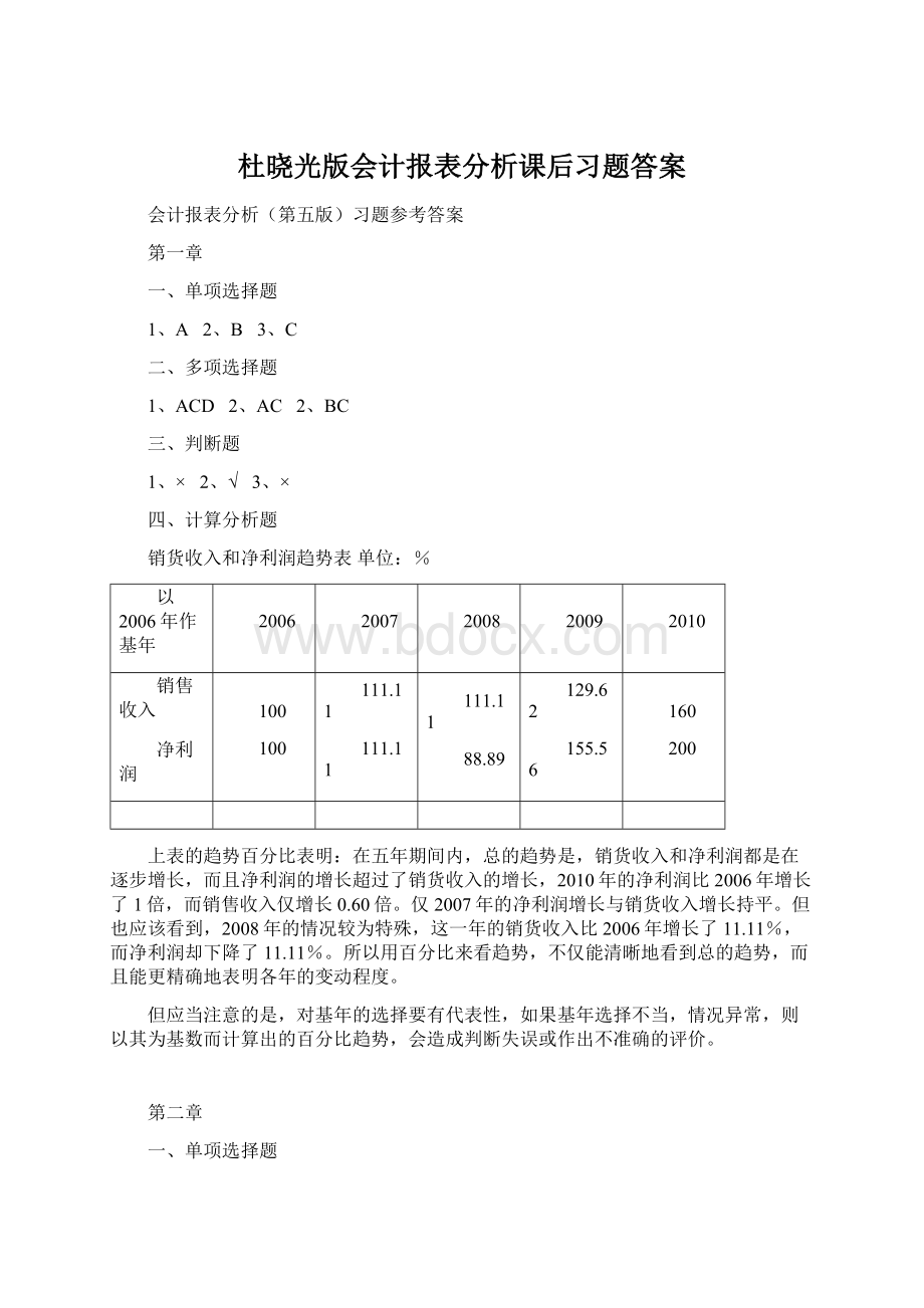 杜晓光版会计报表分析课后习题答案Word文档格式.docx_第1页