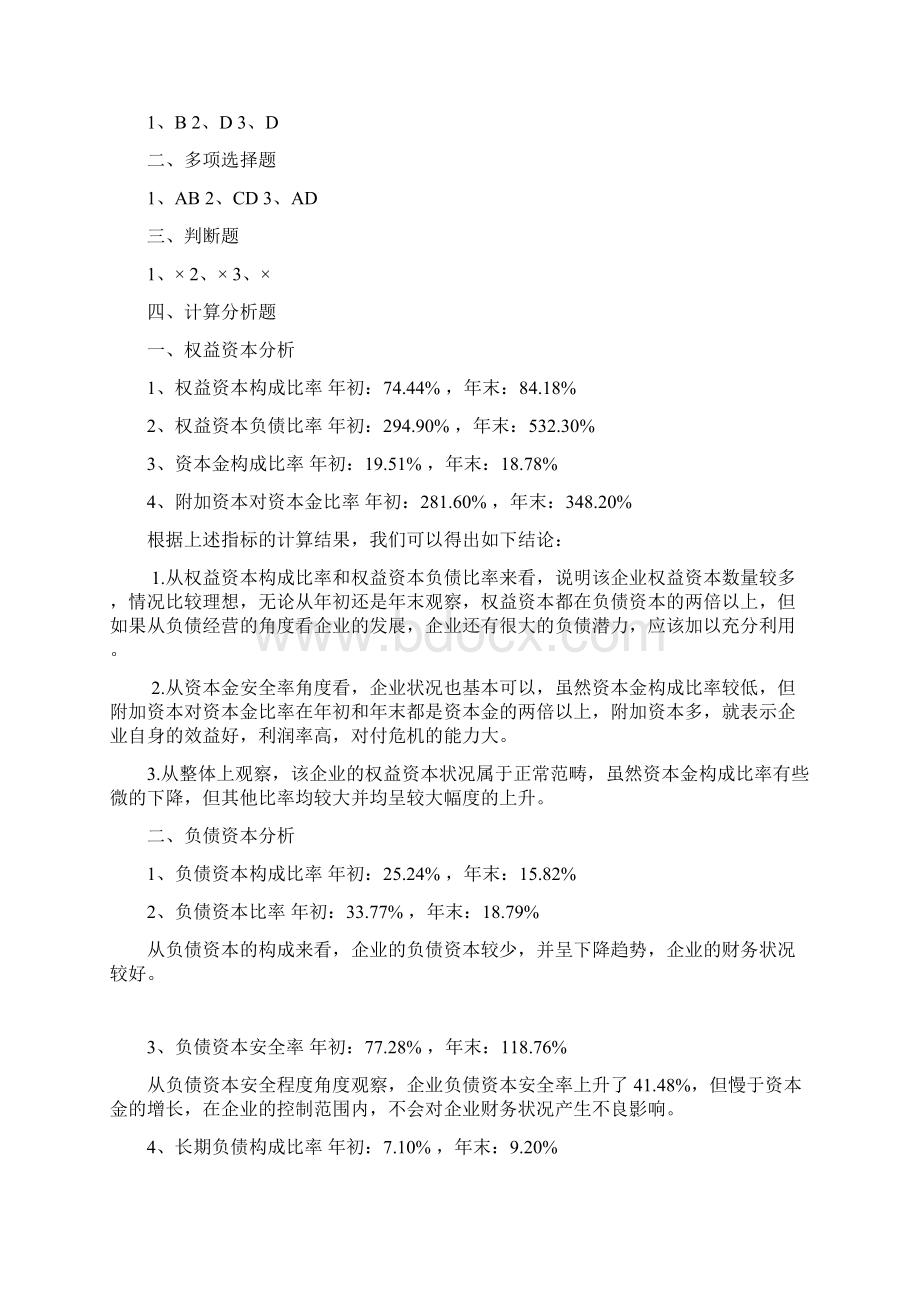 杜晓光版会计报表分析课后习题答案Word文档格式.docx_第2页