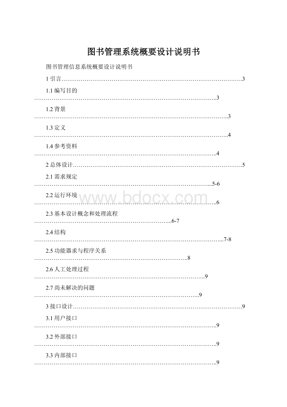 图书管理系统概要设计说明书Word格式文档下载.docx_第1页