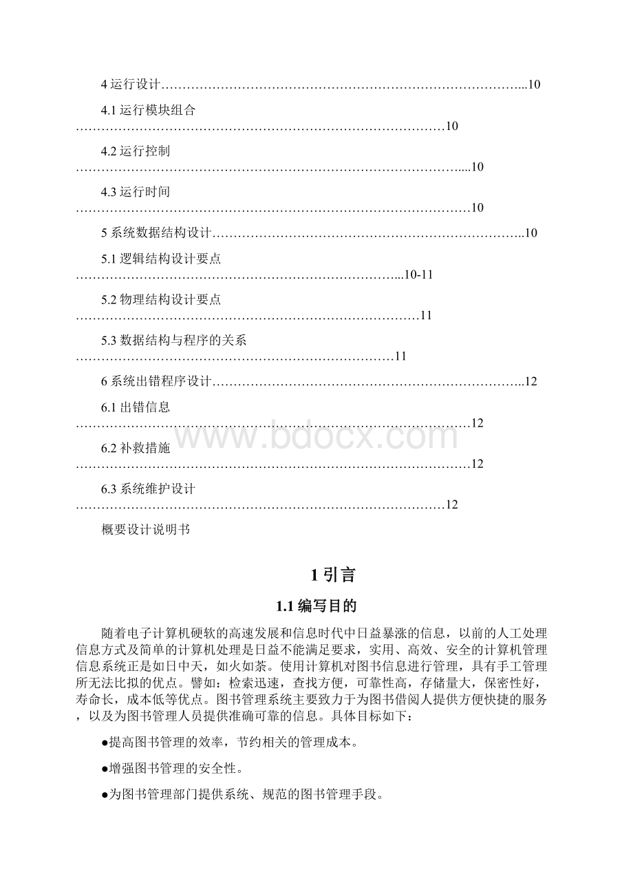 图书管理系统概要设计说明书Word格式文档下载.docx_第2页