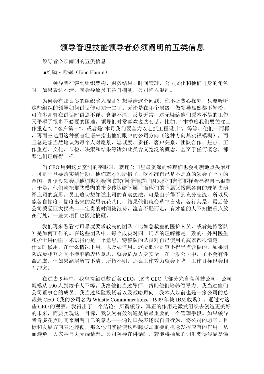 领导管理技能领导者必须阐明的五类信息Word下载.docx_第1页