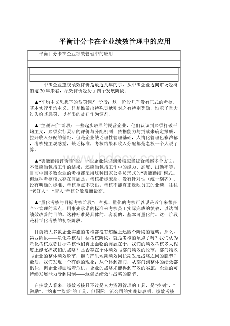 平衡计分卡在企业绩效管理中的应用.docx_第1页