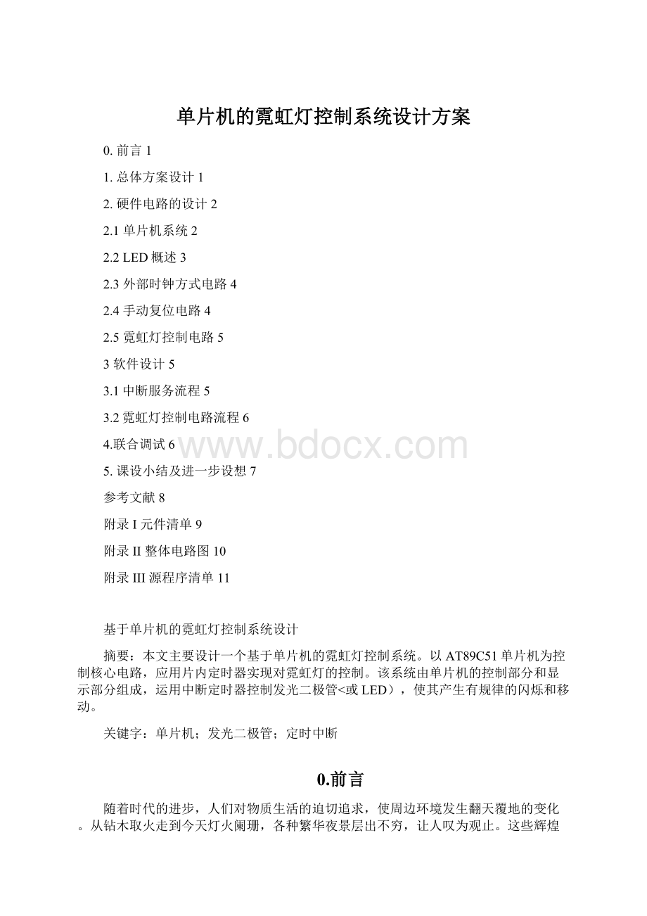 单片机的霓虹灯控制系统设计方案.docx_第1页