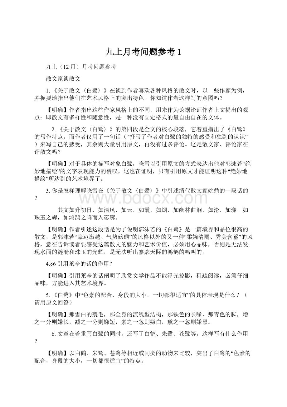 九上月考问题参考1.docx_第1页