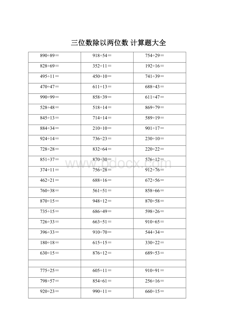 三位数除以两位数 计算题大全.docx_第1页