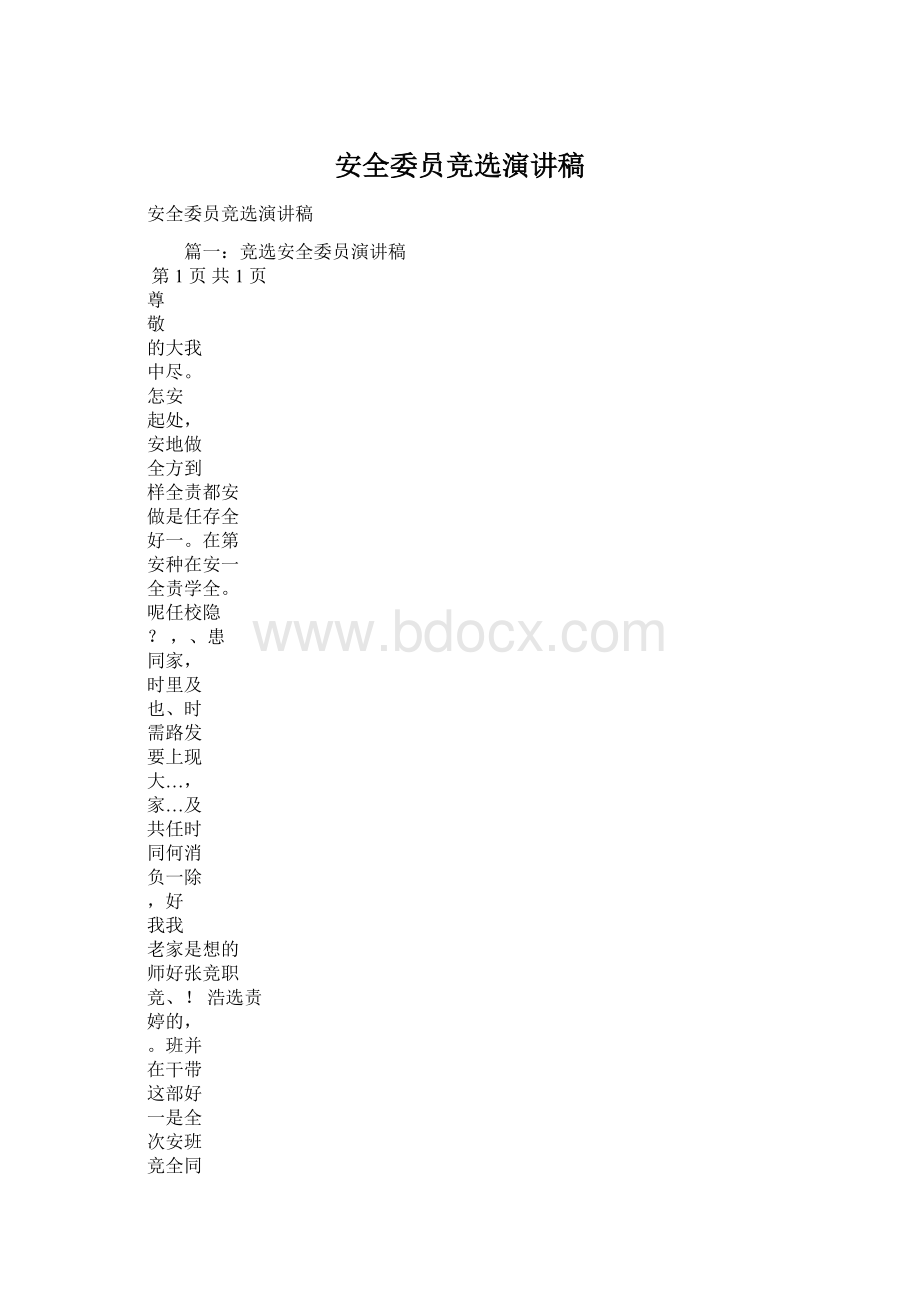 安全委员竞选演讲稿Word文档下载推荐.docx_第1页