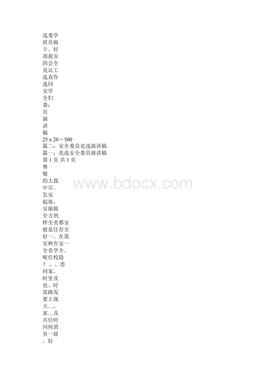 安全委员竞选演讲稿Word文档下载推荐.docx_第2页