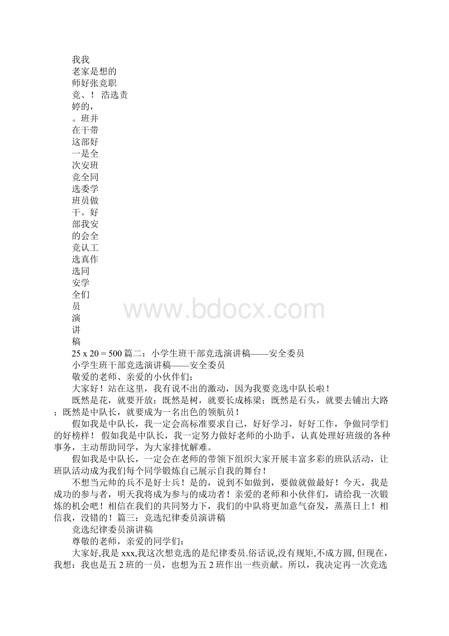 安全委员竞选演讲稿Word文档下载推荐.docx_第3页