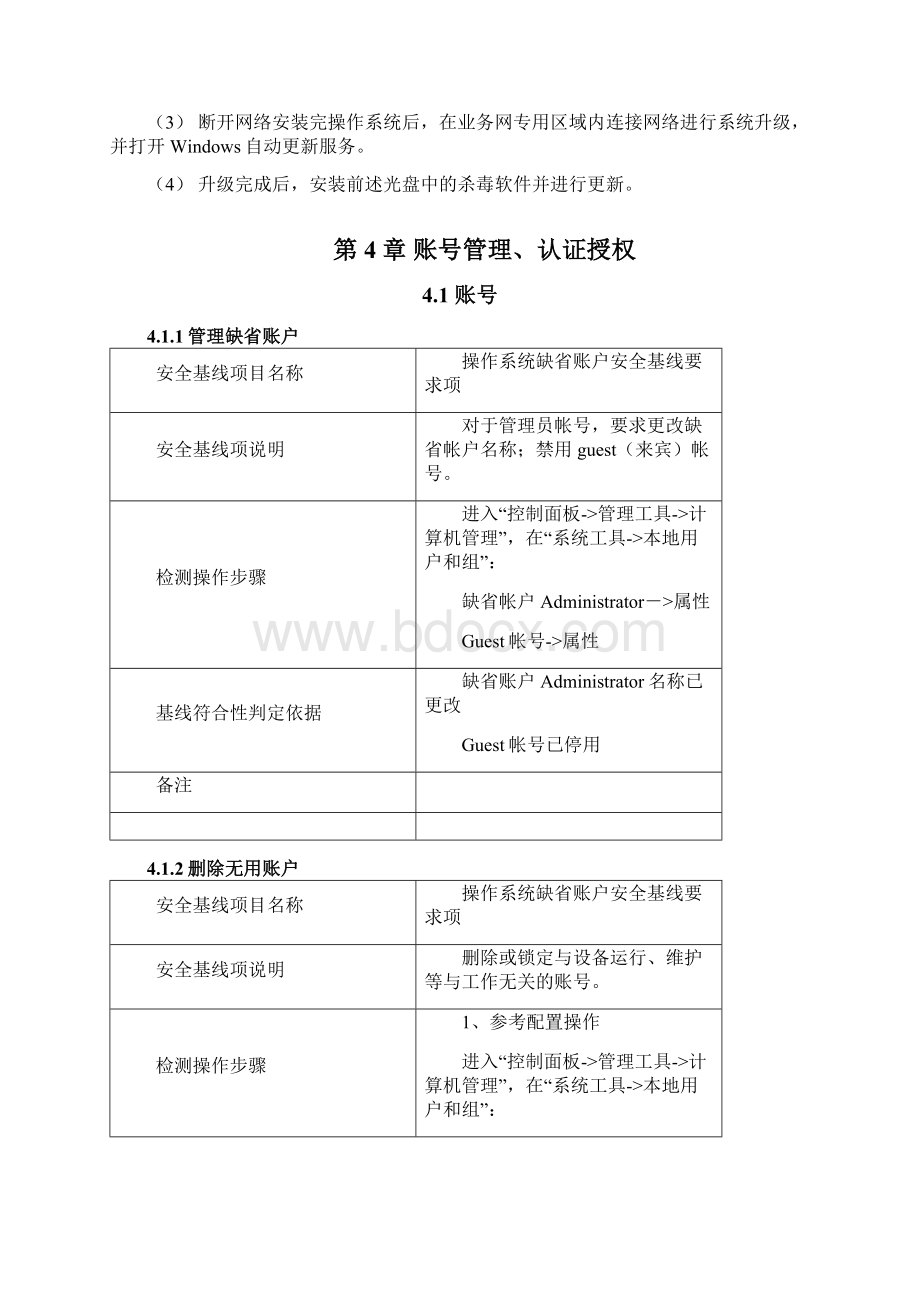 Windows系统安全配置基线.docx_第2页