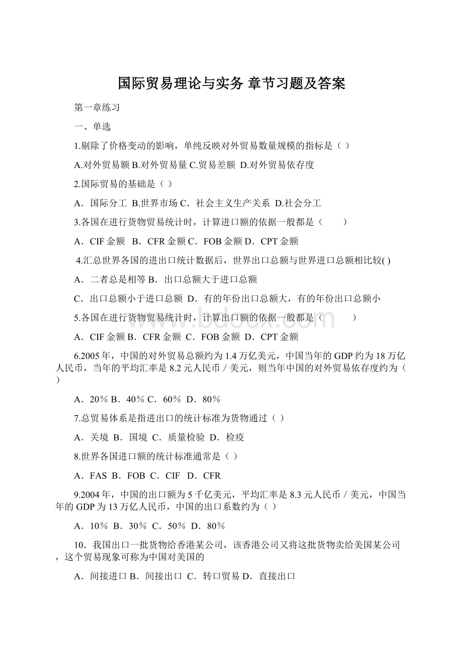 国际贸易理论与实务 章节习题及答案文档格式.docx_第1页