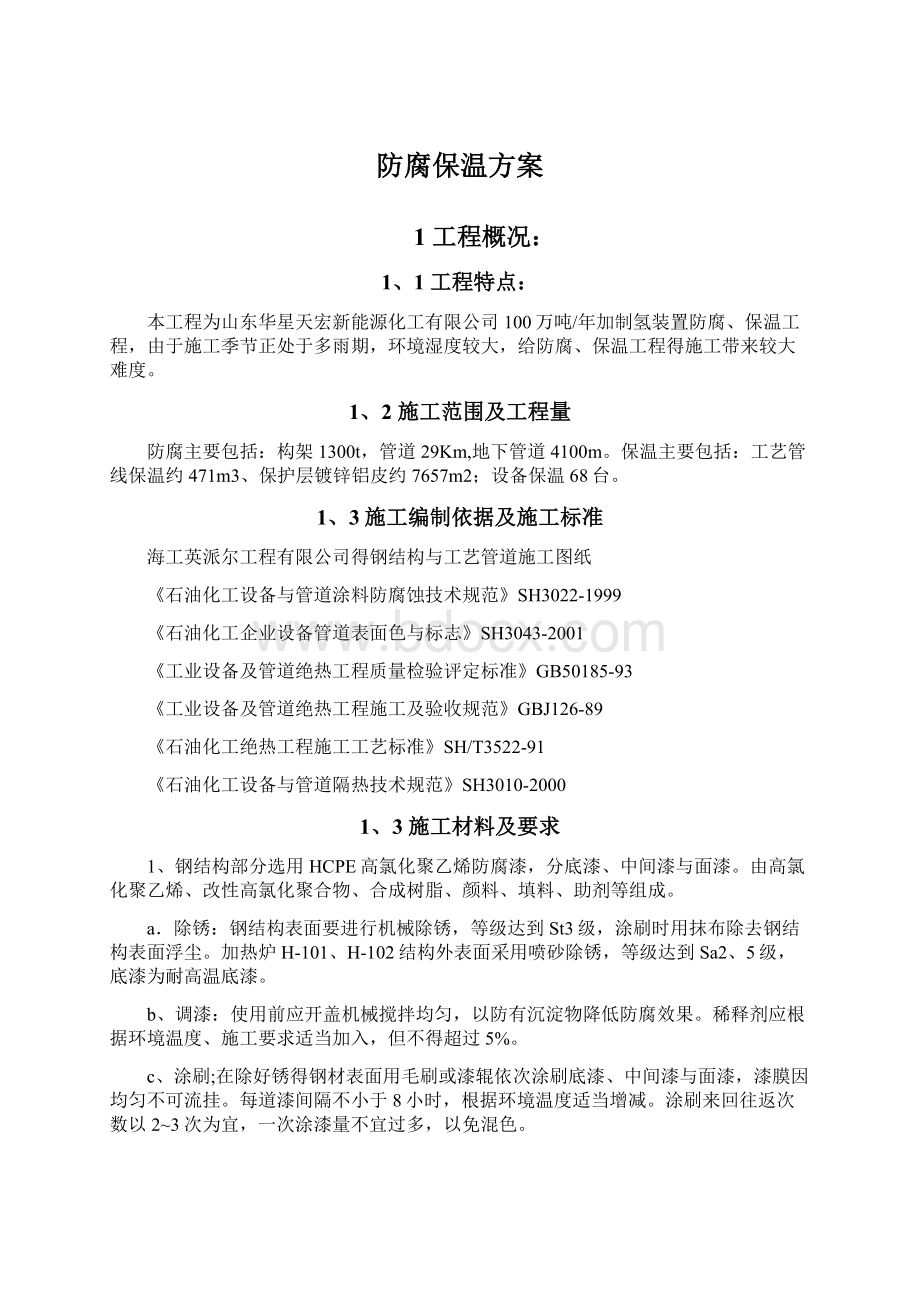 防腐保温方案.docx_第1页