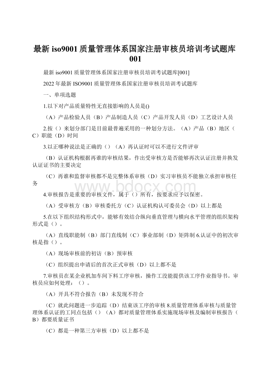 最新iso9001质量管理体系国家注册审核员培训考试题库001.docx_第1页