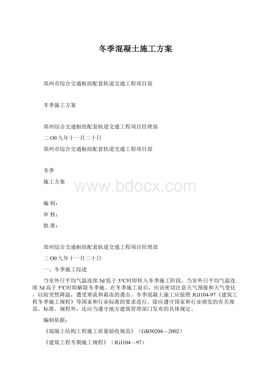 冬季混凝土施工方案.docx_第1页