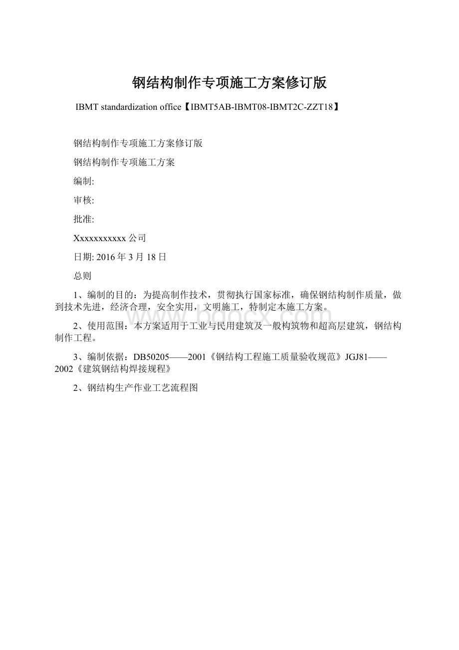 钢结构制作专项施工方案修订版Word文档格式.docx_第1页