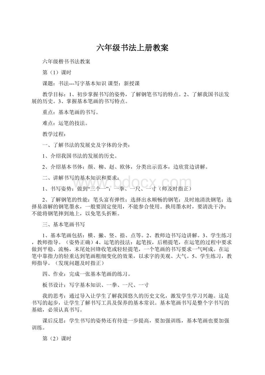 六年级书法上册教案.docx_第1页