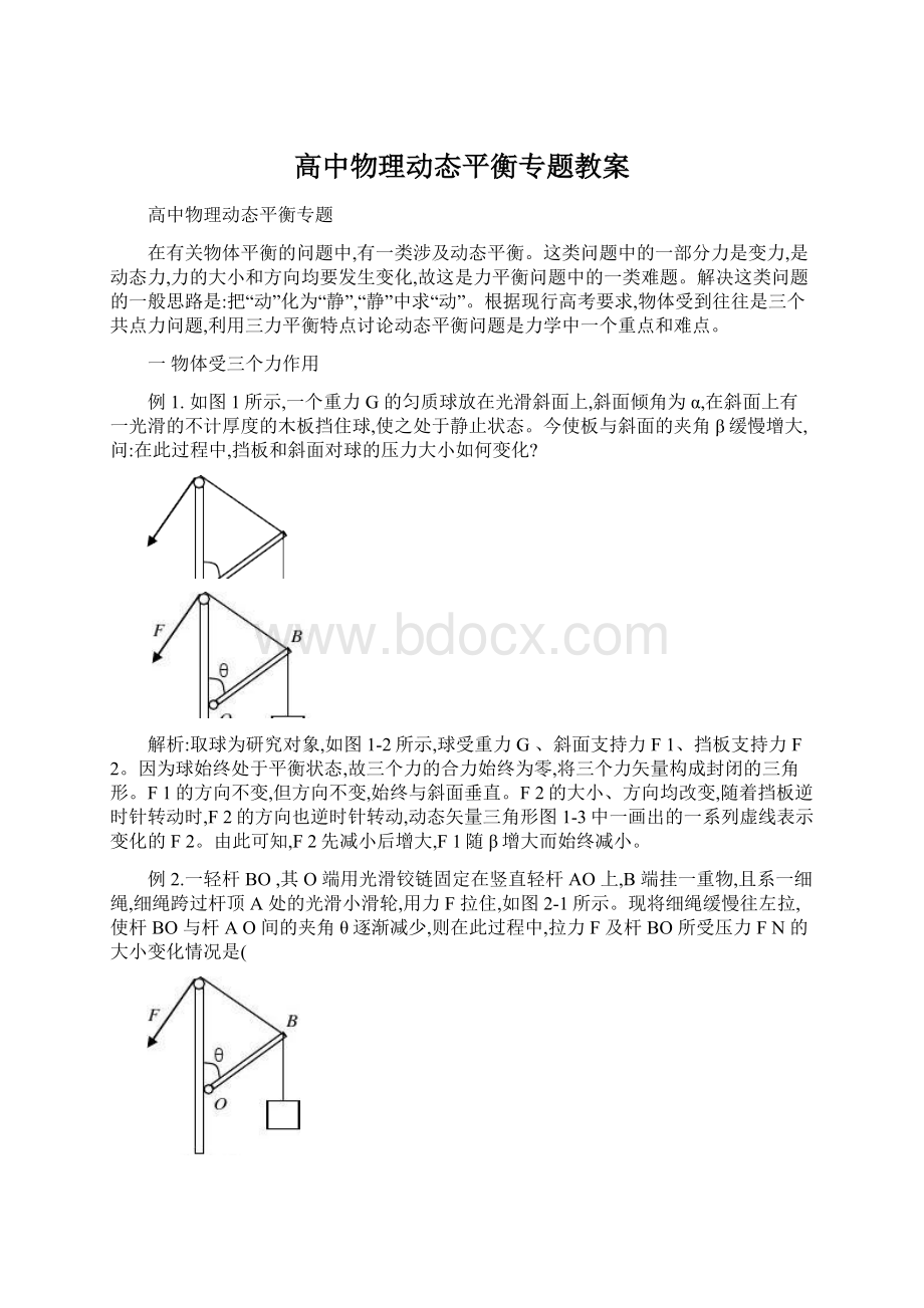 高中物理动态平衡专题教案.docx_第1页