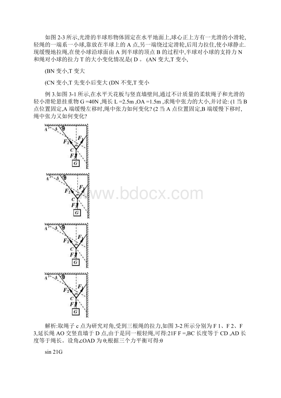 高中物理动态平衡专题教案.docx_第3页