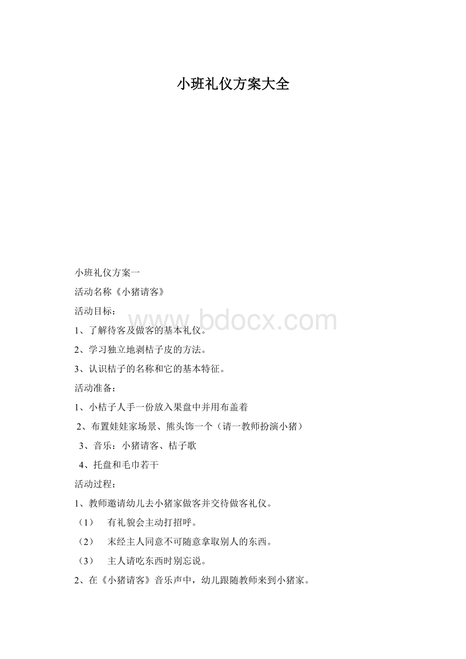 小班礼仪方案大全.docx